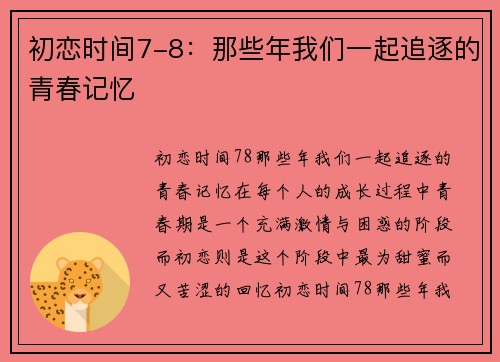 初恋时间7-8：那些年我们一起追逐的青春记忆