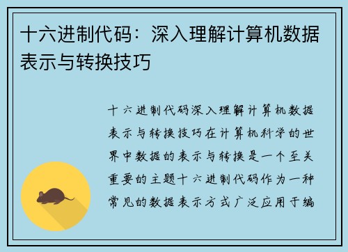 十六进制代码：深入理解计算机数据表示与转换技巧