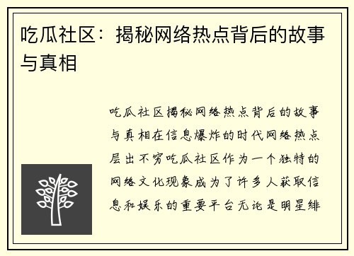 吃瓜社区：揭秘网络热点背后的故事与真相