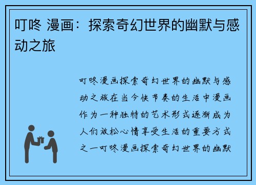 叮咚 漫画：探索奇幻世界的幽默与感动之旅