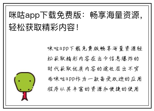 咪咕app下载免费版：畅享海量资源，轻松获取精彩内容！