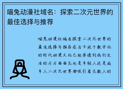 喵兔动漫社域名：探索二次元世界的最佳选择与推荐