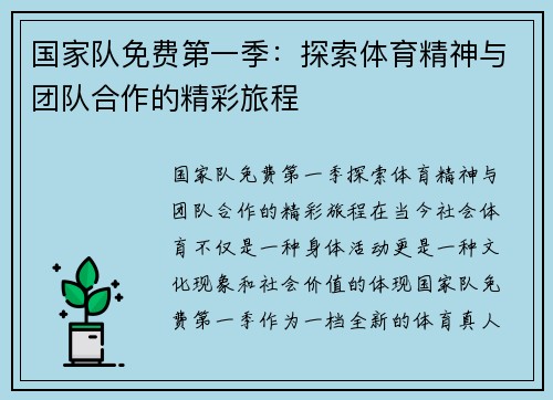 国家队免费第一季：探索体育精神与团队合作的精彩旅程