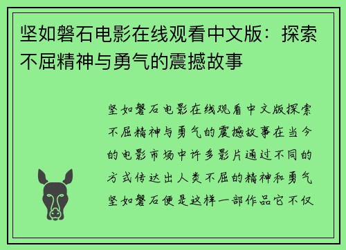 坚如磐石电影在线观看中文版：探索不屈精神与勇气的震撼故事