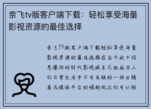 奈飞tv版客户端下载：轻松享受海量影视资源的最佳选择