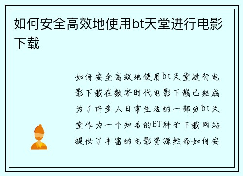 如何安全高效地使用bt天堂进行电影下载
