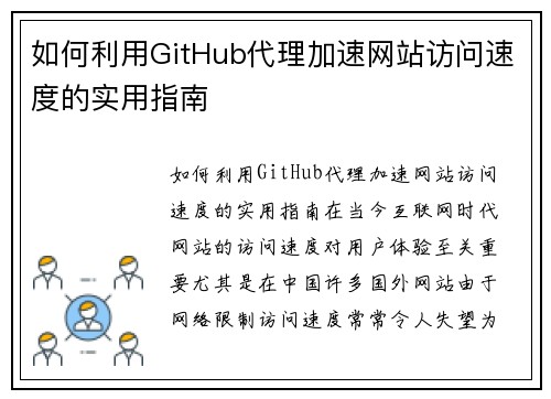 如何利用GitHub代理加速网站访问速度的实用指南