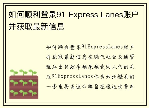 如何顺利登录91 Express Lanes账户并获取最新信息