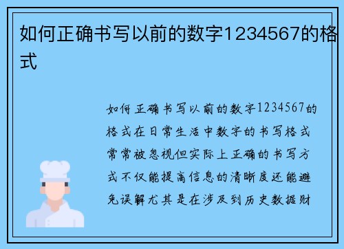如何正确书写以前的数字1234567的格式