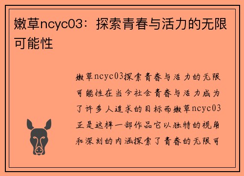嫩草ncyc03：探索青春与活力的无限可能性