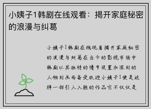 小姨子1韩剧在线观看：揭开家庭秘密的浪漫与纠葛